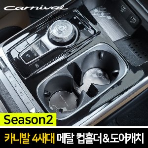 [시즌2] 카이만 메탈 컵홀더&amp;도어캐치 [카니발 4세대 KA4]