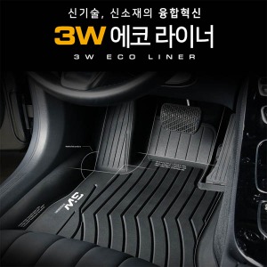 BMW 3W 에코라이너 3D TPE 카매트 / 바닥매트