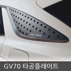 레이스텍 제네시스 GV70 3D 타공플레이트