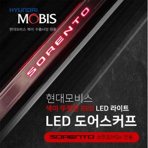 현대모비스 쏘렌토MQ4 LED 도어스커프