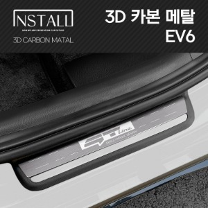 EV6 3D카본메탈 스타일리쉬 도어스텝&amp;도어스커프