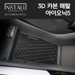아이오닉5 3D카본메탈 인테리어몰딩 컵홀더