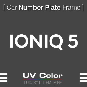 MUNP10 - 아이오닉5 IONIQ 5 Number Plate Frame 넘버 플레이트 /번호판가드 프레임