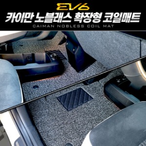 카이만 노블레스 확장형 코일매트 EV6