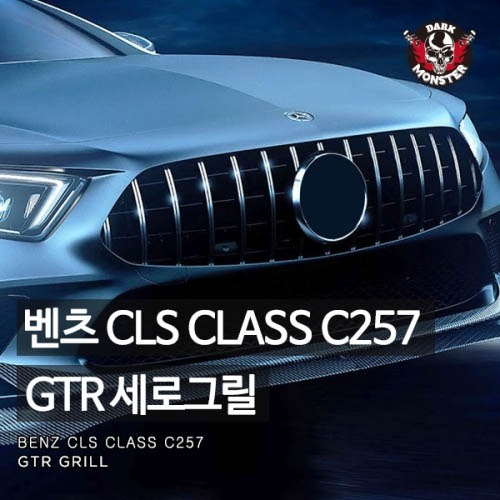 벤츠 신형 CLS클래스 C257 GTR 세로그릴