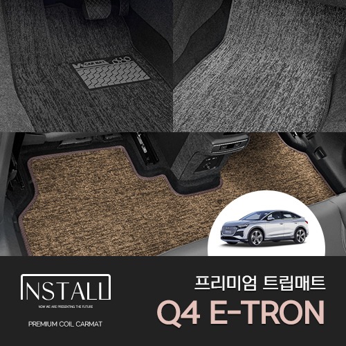 아우디 Q4 E-TRON 차량용 트립매트