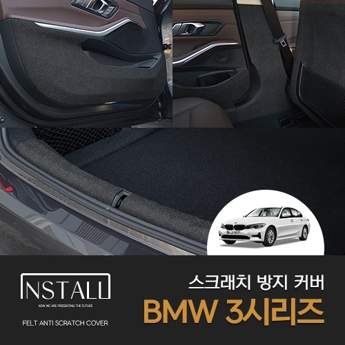 BMW 3시리즈 (2019) 인스톨 스크래치 방지 커버