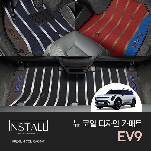 기아 EV9 인스톨 뉴 코일매트 디자인 카매트
