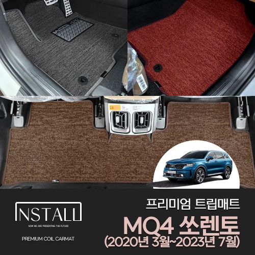 MQ4 쏘렌토 (20년3월~23년7월) 차량용 트립매트