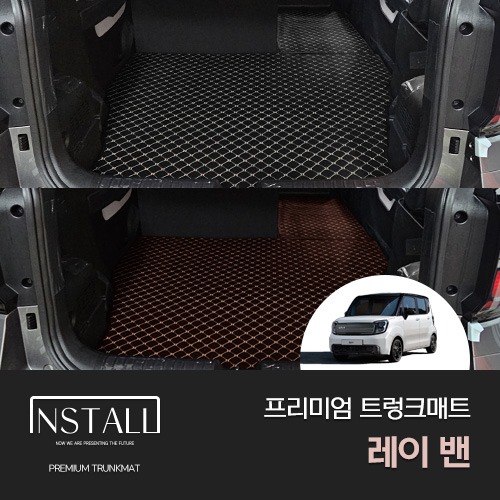 기아 레이밴 1인승/2인승 프리미엄 퀄팅 트렁크매트