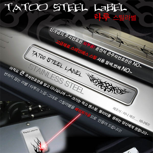 MFSL25 - 타투 TATOO STEEL LABEL(외부용) 주차알림판 /전화번호판