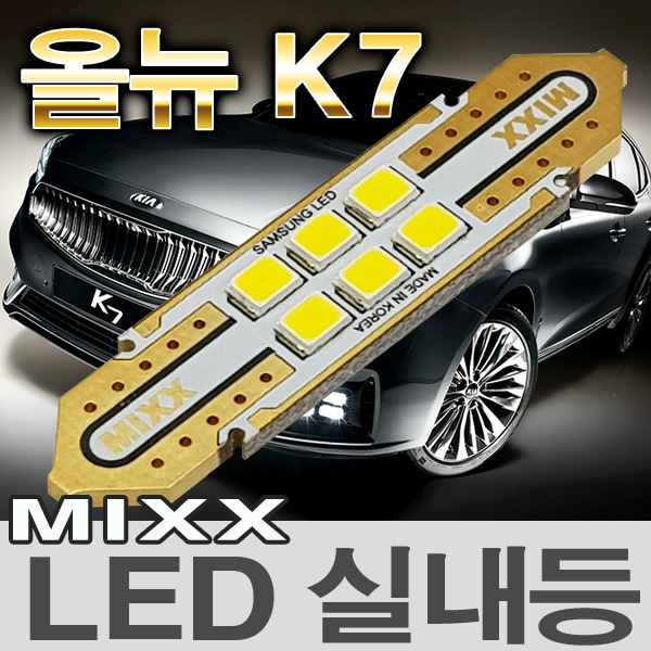 [MAX] 올뉴K7 LED실내등