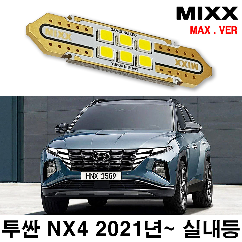 [MAX] 투싼 NX4 2021년 LED실내등