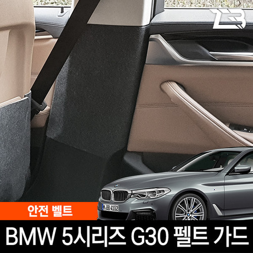BMW 5시리즈 G30 안전벨트 스크래치방지 펠트 커버