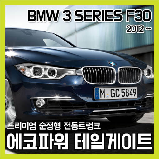 에코파워팩 BMW 3시리즈 F30 전동트렁크 테일게이트