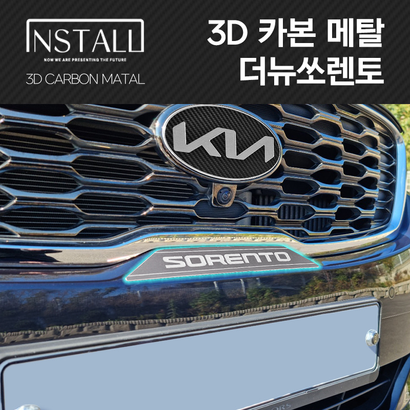 3D카본메탈 스타일리쉬 더뉴쏘렌토 프론트 범퍼 엠블럼