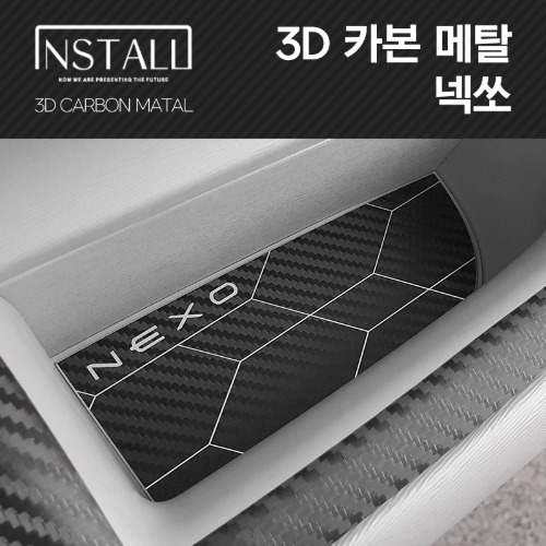 넥쏘 3D카본메탈 인테리어몰딩 컵홀더/도어포켓