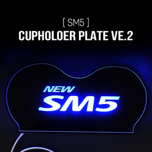 SM5 LED 컵홀더플레이트