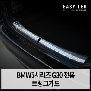 BMW5시리즈G30 스크래치 방지 트렁크 보호몰딩