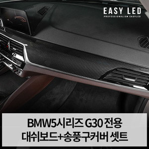BMW5시리즈G30 카본 대쉬보드, 송풍구커버 set