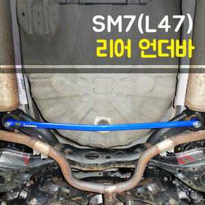 룩손 SM7(L47) 리어언더바