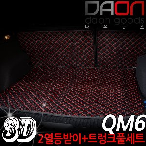 QM6 3D 입체 퀼팅 트렁크매트 풀셋트 / 카매트