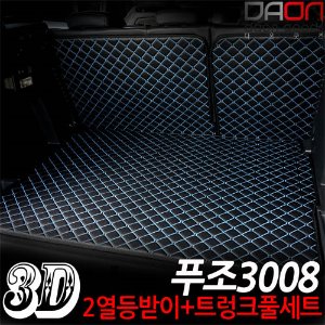 푸조3008 3D입체퀼팅 트렁크매트+2열등받이 풀세트
