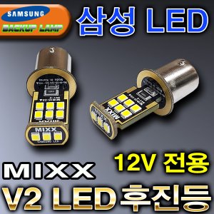 [V2] MIXX LED후진등 (싱글소켓타입)