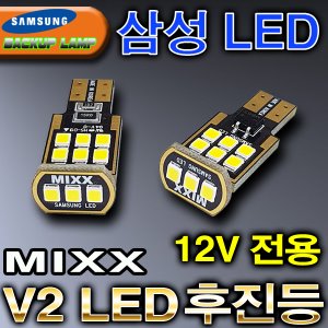 [V2] MIXX LED후진등 (T-15타입)