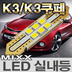 [MAX] K3/K3쿠페 LED실내등