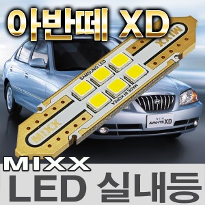[MAX] 뉴아반떼XD/아반떼XD(구형) LED실내등