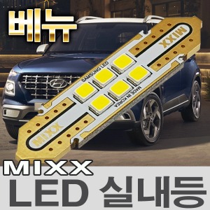 [MAX] 베뉴 LED실내등