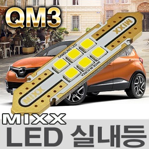 [MAX] QM3 LED실내등