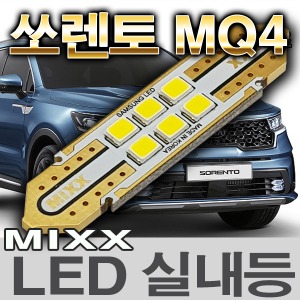 [MAX] 쏘렌토 MQ4 LED실내등