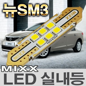 [MAX] 뉴SM3 LED실내등