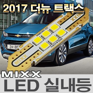 [MAX] 2017 더뉴트랙스 LED실내등
