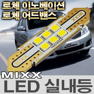 [MAX] 로체 이노베이션/로체 어드밴스 LED실내등
