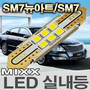 [MAX] SM7뉴아트/SM7 LED실내등