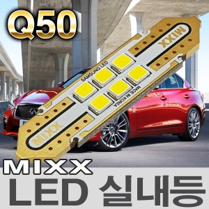 [MAX] 인피니티 Q50 LED실내등