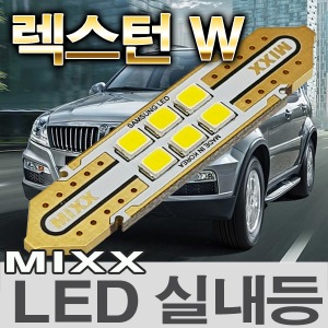 [MAX] 렉스턴 W LED실내등