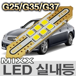 [MAX] 인피니티 G시리즈 G25/G35/G37 LED실내등