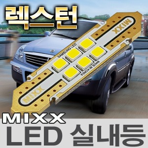 [MAX] 렉스턴 LED실내등