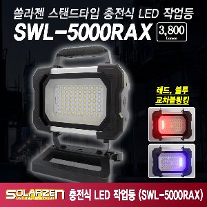 스탠드타입 충전식 LED 작업등 (SWL-5000RAX) [제품구성 : 본체, 아답터]