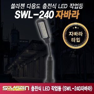 자바라형 충전식 LED 작업등 (SWL-240자바라) [제품구성 : 본체]