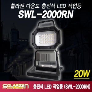 스탠드타입 충전식 LED 작업등 (SWL-2000RN) [제품구성 : 풀세트]