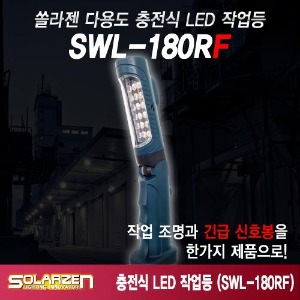 기본형 충전식 LED 작업등 (SWL-180RF) [제품구성 : 본체]