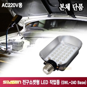 AC220V용 전구소켓형 LED 작업등 (SWL-240 Base) [제품구성 : 본체단품]