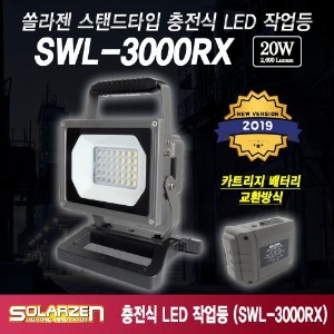 스탠드타입 충전식 LED 작업등 (SWL-3000RX) [제품구성 : 풀세트]