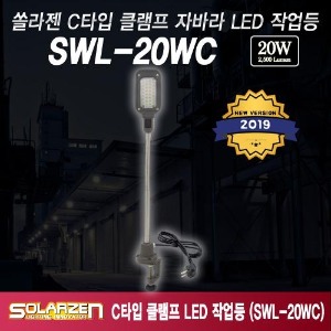 C타입 클램프 자바라 직결식 LED 작업등 (SWL-20WC) [제품구성 : 본체]