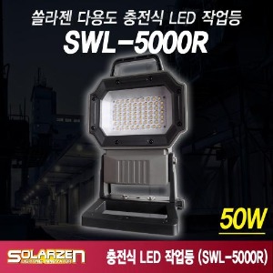 스탠드타입 충전식 LED 작업등 (SWL-5000R) [제품구성 : 풀세트]